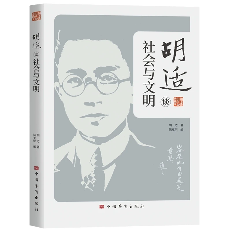 胡适谈社会与文明胡适著中国华侨出版社文学社会科学类书社科类书