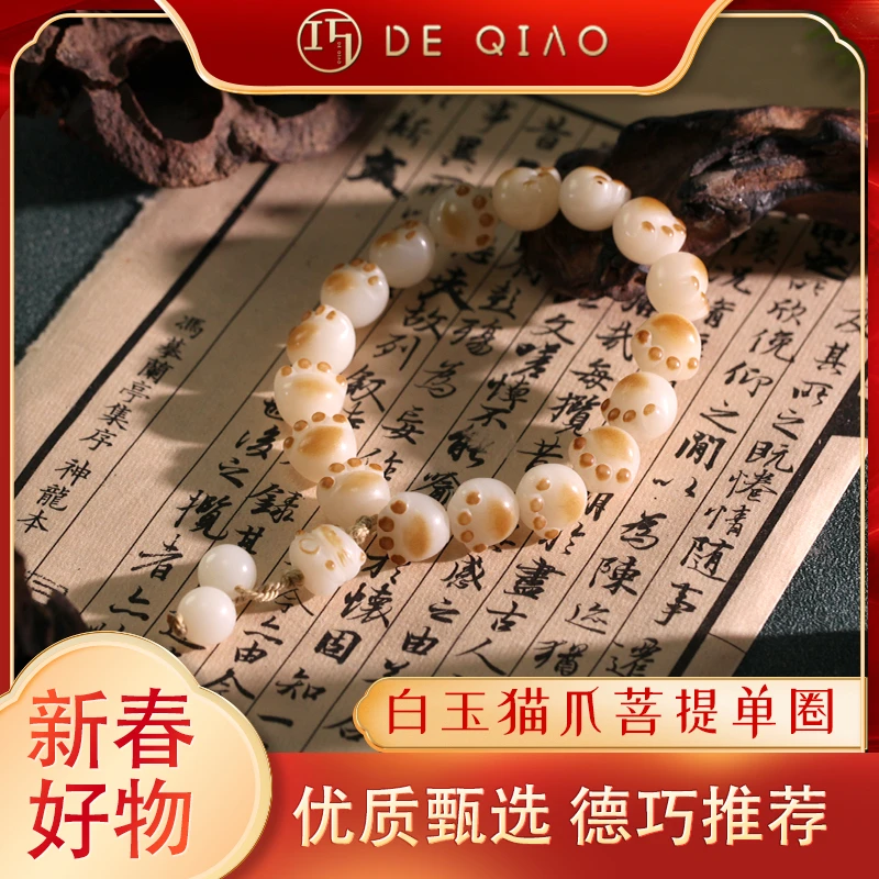 【德巧家】白玉菩提猫爪单圈