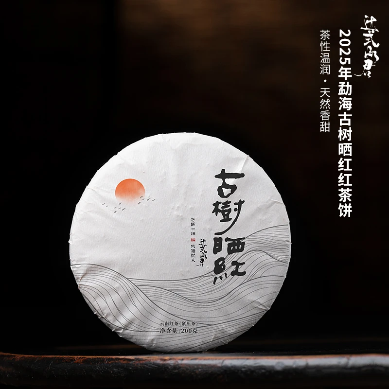 云南红茶 2025年春茶古树晒红茶饼200克 茶性温润 天然香甜