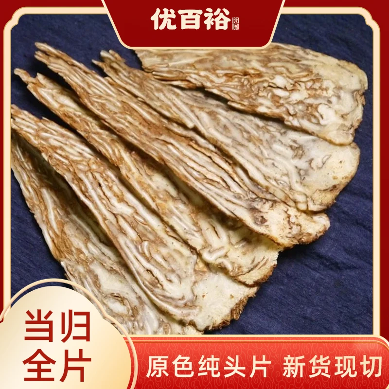 【优百裕】甘肃岷县整个当归切片全当归片去尾中心片