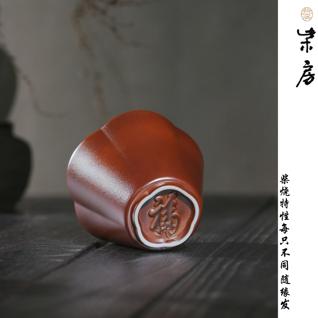 柴房景德镇制丨柴烧福字杯因柴烧特性每只略微不同 cf002
