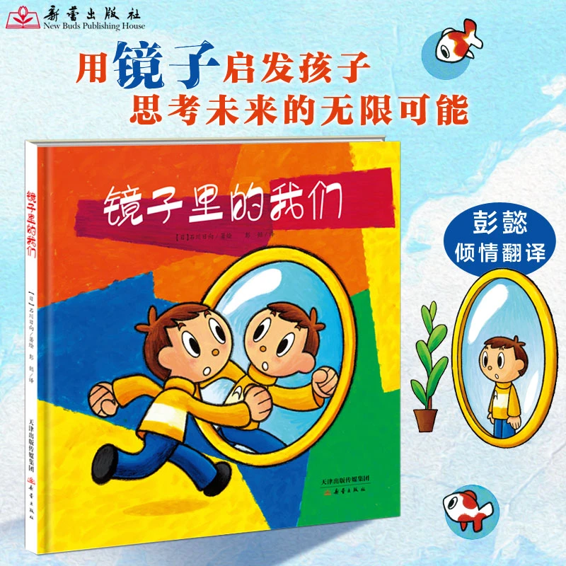 【新蕾绘本】镜子里的我们·哲思启蒙·物理原理 自我 时间 空间认知
