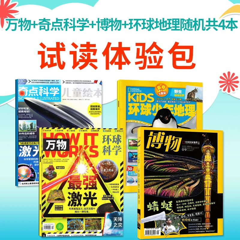 【试读包】万物/博物/奇点科学杂志兴趣探索中小学少儿科学科普