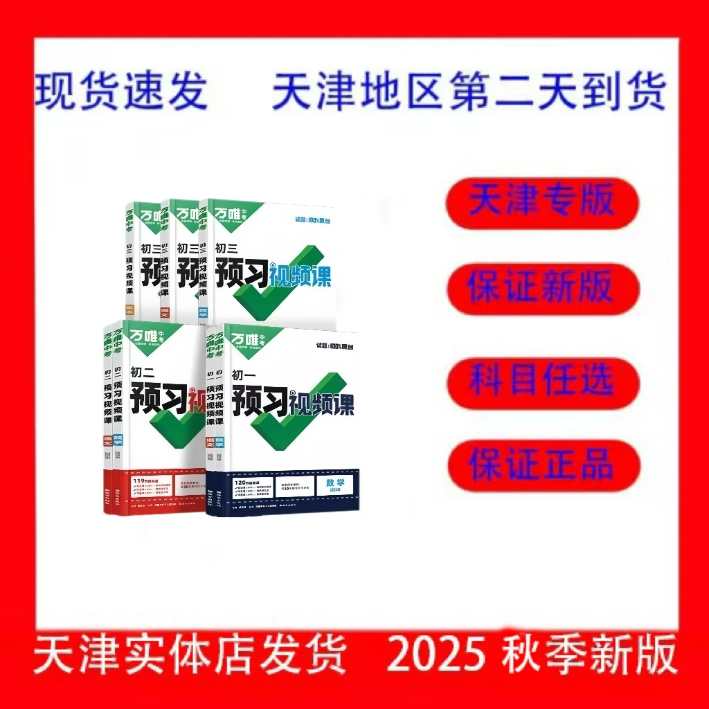 2026天津专版万唯预习视频课初一初二初三上册语数英物化生地历道
