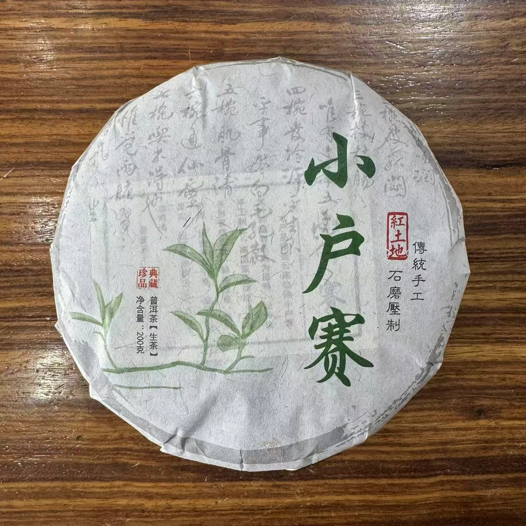 2025年小户赛红土地古树春茶 200g/饼 生茶 普洱茶