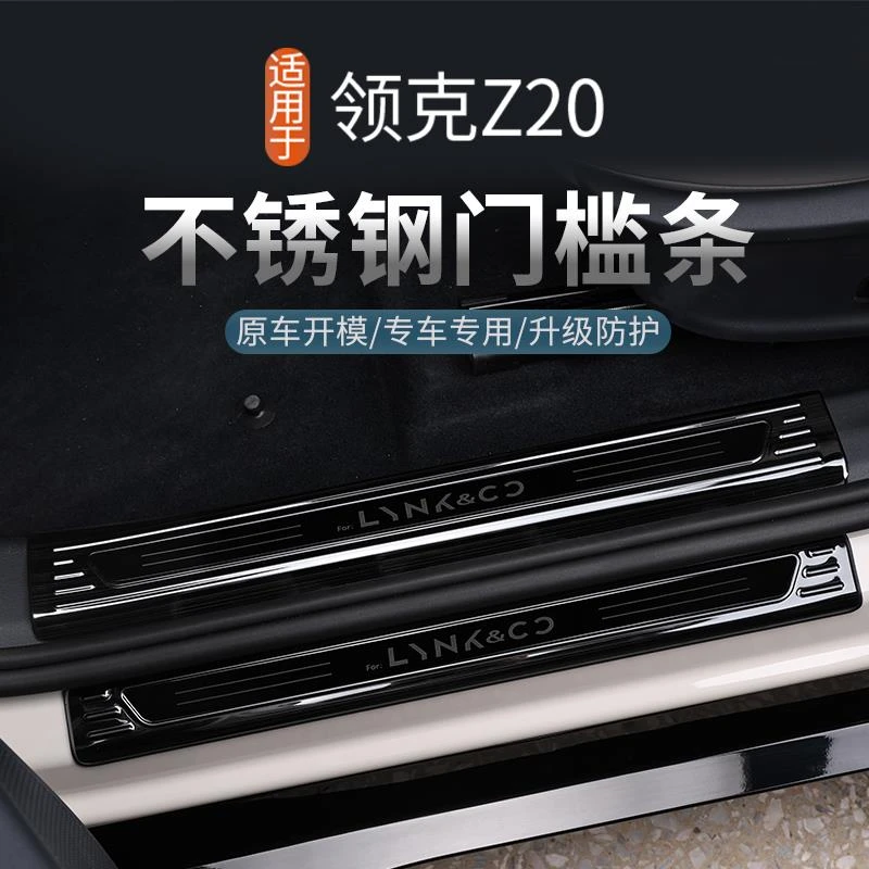 适用于领克Z20不锈钢门槛条迎宾踏板防撞条防踩防刮改装专用配件