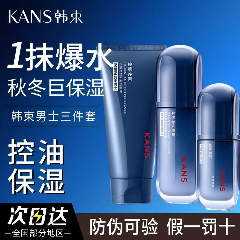 韩束男士护肤三件套精华露控油乳霜洗面奶清爽紧致补水保湿送男友