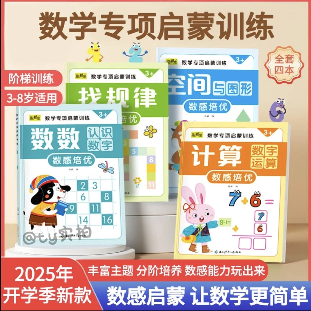 数学专项训练3-6岁中班大班幼小衔接数感启蒙练习逻辑思维训练书