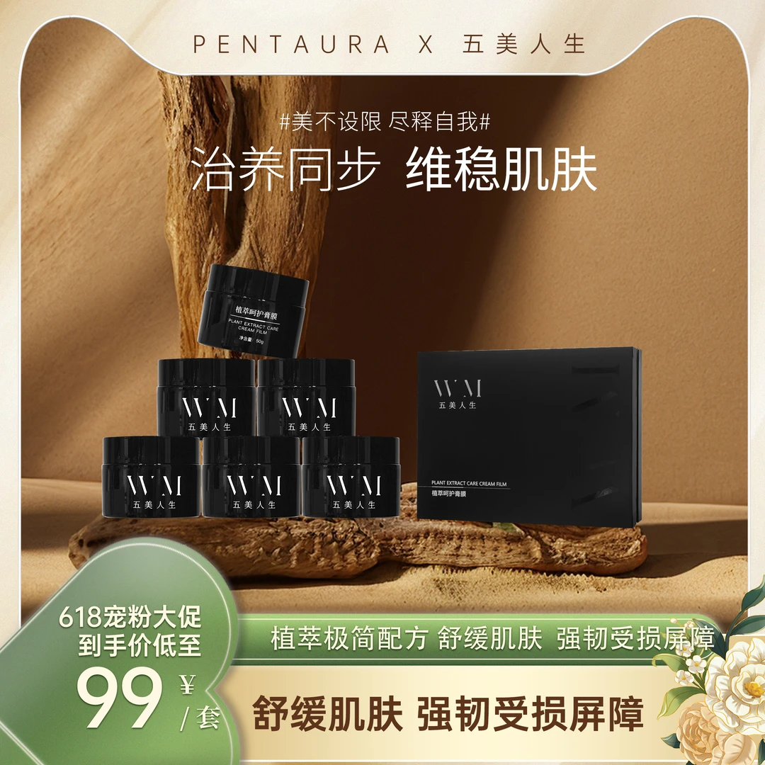 植萃呵护膏膜单品