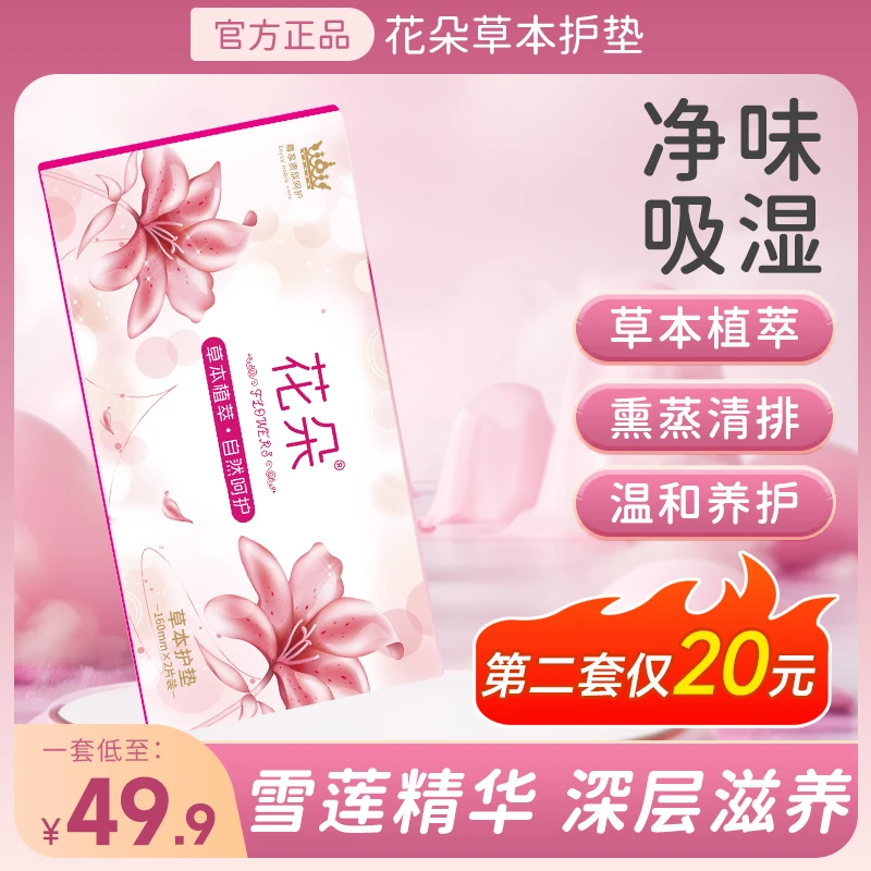 花朵【第二套仅二十】草本植萃护垫养护绵柔亲肤套盒护理q