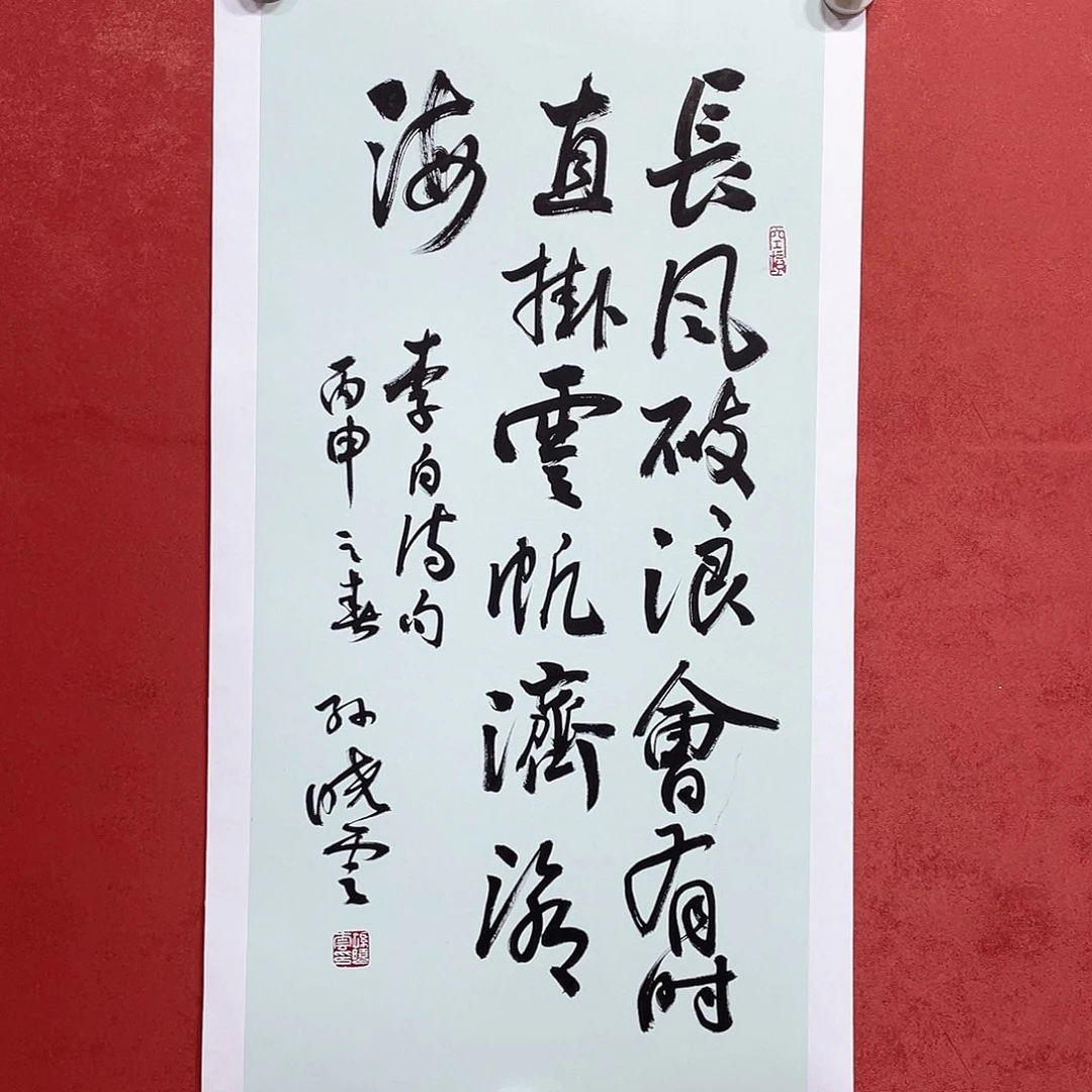 书法长风破浪会有时 直挂云帆济沧海