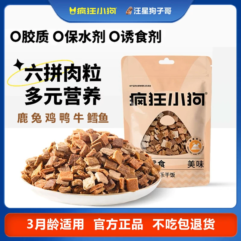 疯狂小狗六种肉粒狗狗零食烘干牛肉粒小型犬幼犬训犬奖励磨牙解闷