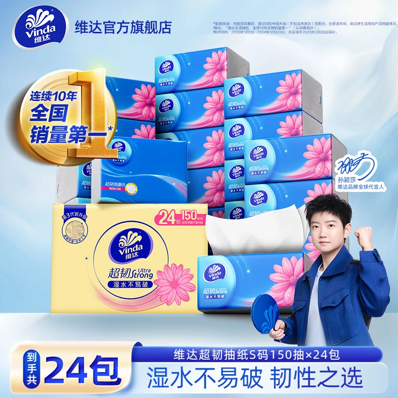 维达超韧3层加厚大S码150抽24包抽纸家庭实惠面巾纸餐巾纸超值