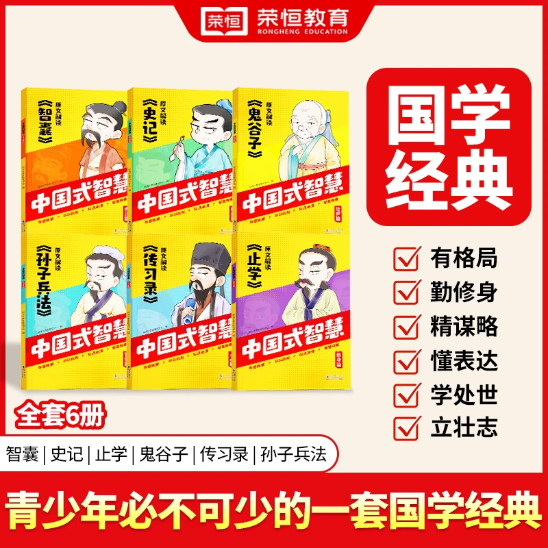 【荣恒教育】中国式智慧儿童处世奇书古人社交谋略沟通人情世故