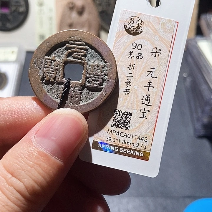 铜觅泉评级90分宋钱 董心