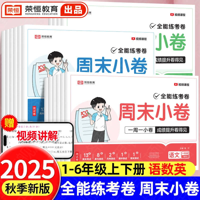 25秋季新【荣恒周末小卷】全能练考1-6年级上册语数英同步周测人教