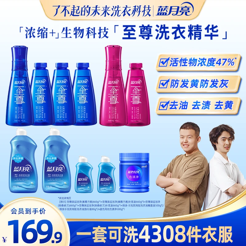 【卷王福利】蓝月亮至尊浓缩+生物科技洗衣精华洗衣液去油去色渍