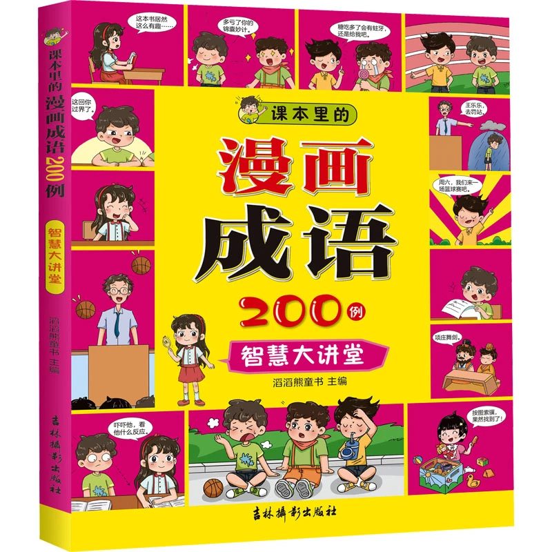 课本里的漫画成语200例 智慧大讲堂