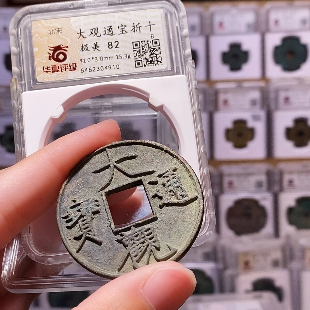 铜大观折十，福利，华夏82，4910