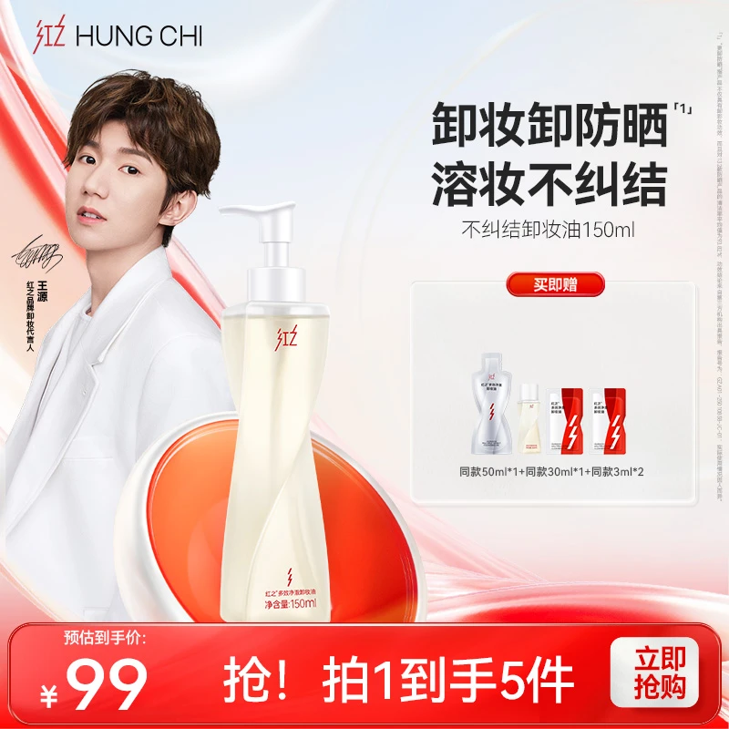 [王源同款]红之不纠结净澈脸部卸妆油150ml卸防晒浓妆清洁不刺激