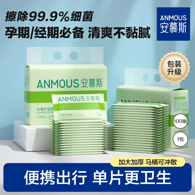 安慕斯卫生湿厕纸孕妇可用便携清洁纸巾卫生湿纸独立一次性
