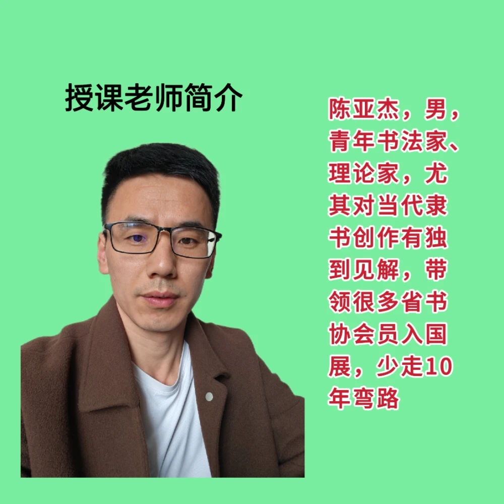 成人学书法 陈亚杰隶书教学
