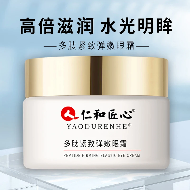 【买1送1，买2送3同款】仁和多肽紧致弹水嫩眼霜改善细纹眼袋细嫩滑