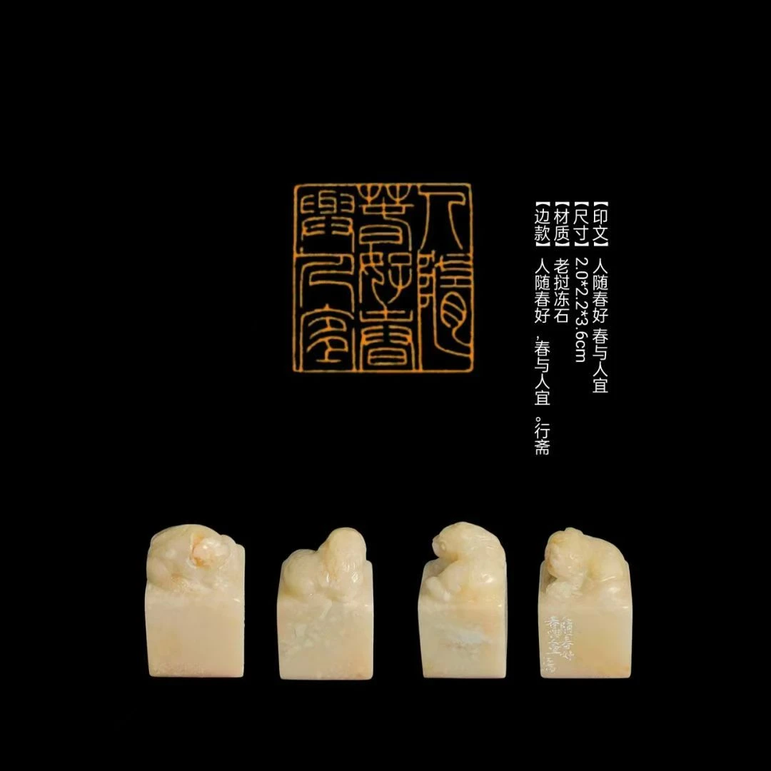 【印文】人随春好 春与人宜【尺寸】2.0*2.2*3.6cm【材质】老挝冻石