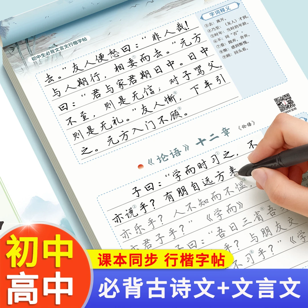 初中高中必背古诗词和文言文行楷字帖中学生七八九年级上册下册语