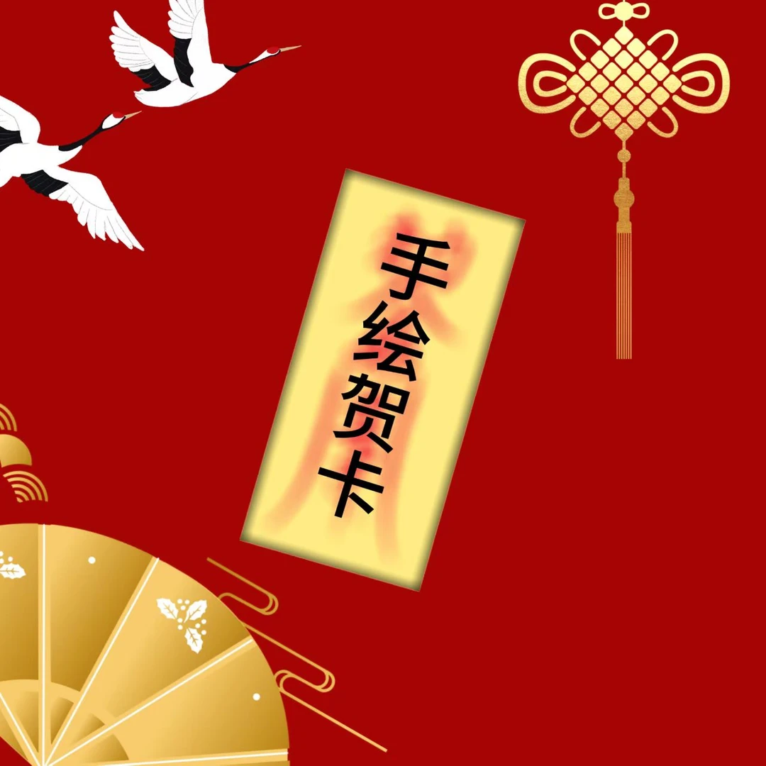 （观观直发）2026岁岁手绘贺卡 师傅手绘（已处理）