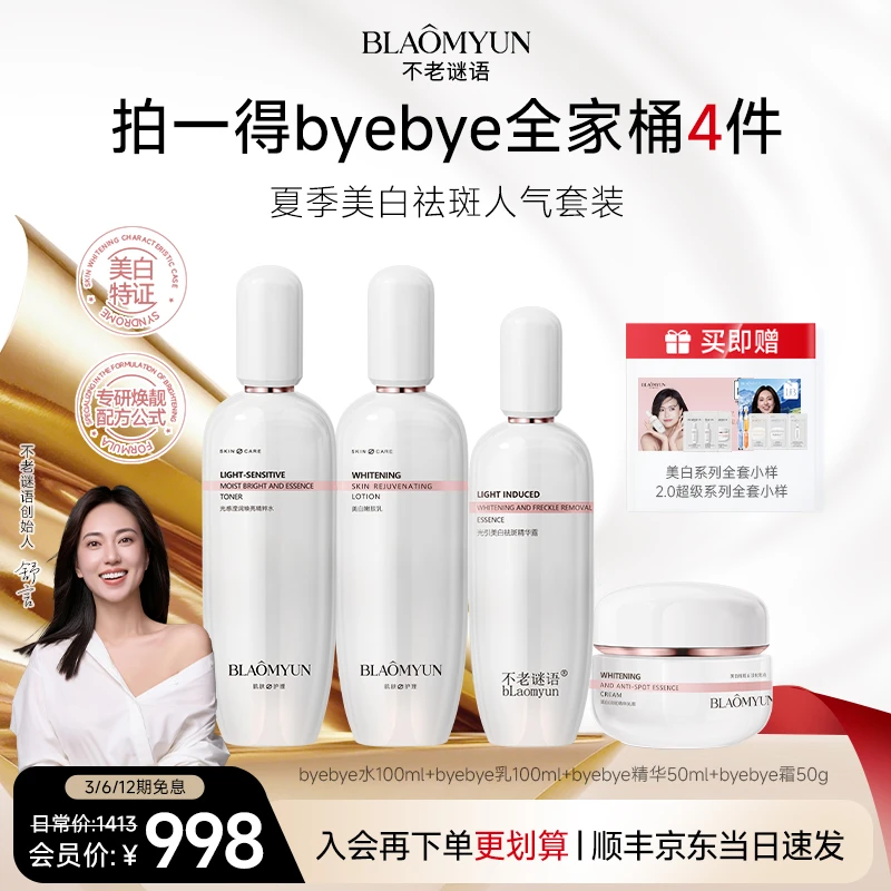 【美白全家桶】不老谜语美白祛斑提亮肤色爽肤水乳精华面霜护肤套组