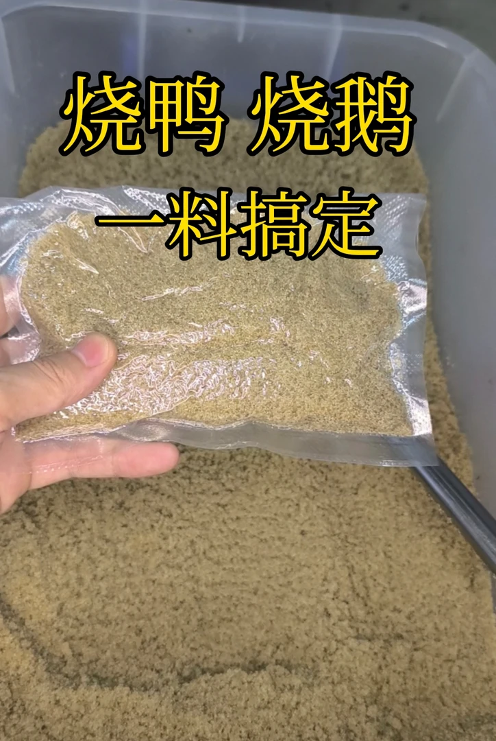 烧鸭 烧鹅料（试用装）
