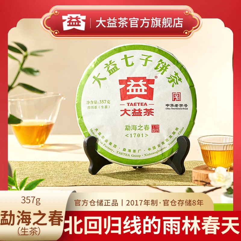 大益普洱茶生茶勐海之春1701批次热带雨林春天味勐海茶厂357g生茶