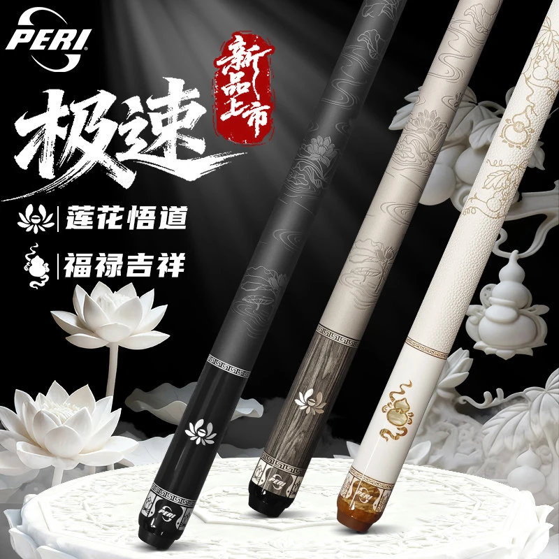 PERI皮尔力新款极速123系列台球杆大头美式9球球杆中式黑八桌球杆