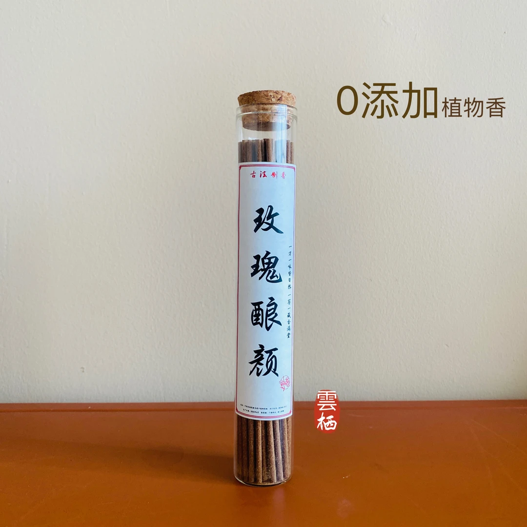 雲栖玫瑰线香50克玫瑰酿颜香手工植物线香祛异味持久净化空气