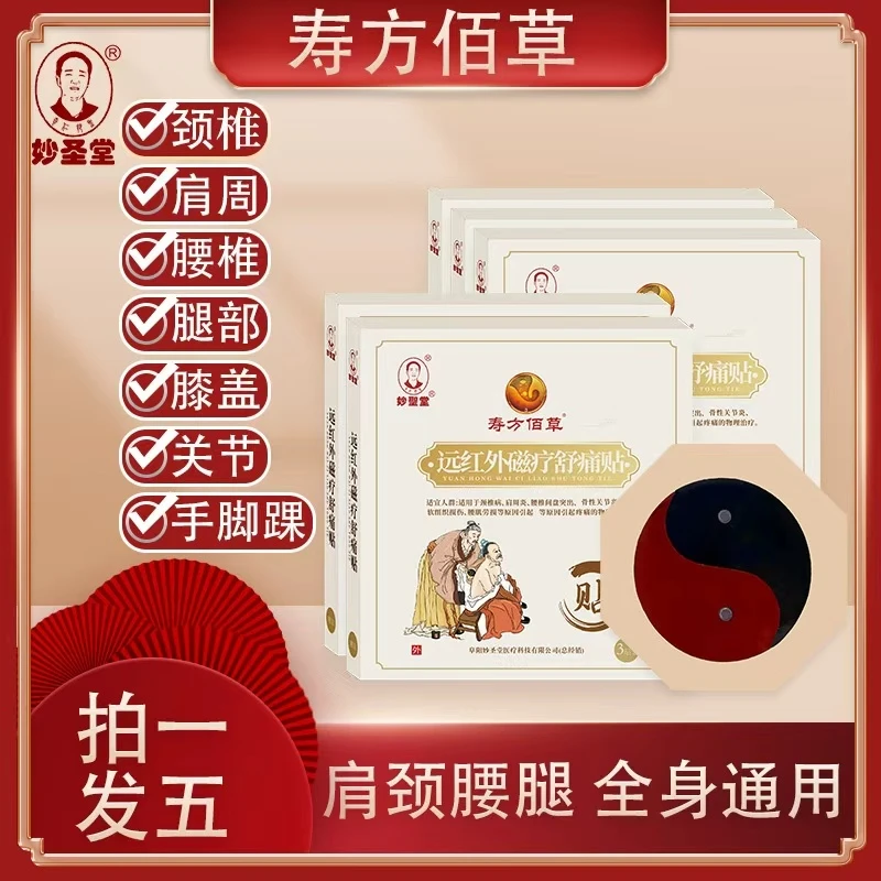 【妙圣堂】寿方佰草颈肩腰腿痛远红外磁疗舒痛贴
