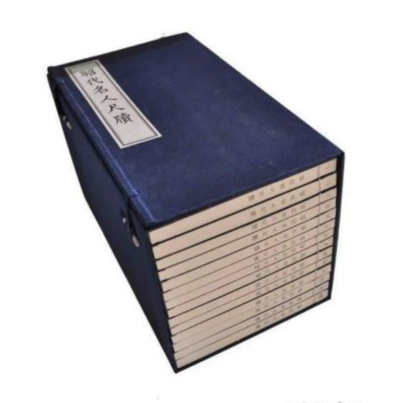 昭代名人尺牍（16开线装 全一函十四册）