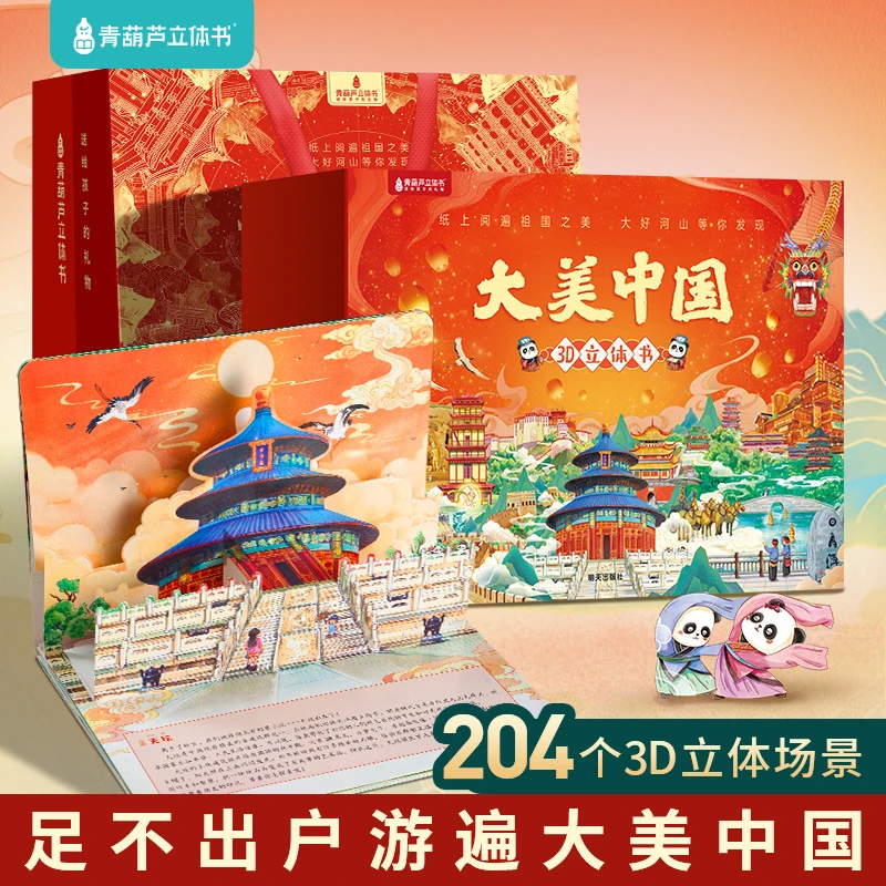 青葫芦礼物大美中国3D立体书34册阅读纸乐高Z