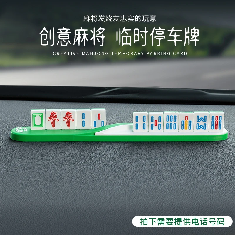 创意麻将车载临时停车号码牌2025新款挪车牌电话牌免粘防晒耐高温