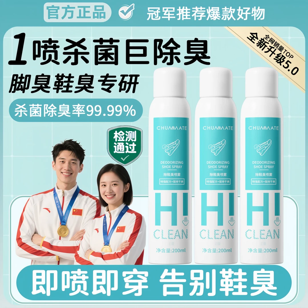 【冠军推荐】鞋袜除臭喷雾抑菌清新剂臭脚球鞋柜持久留香去异味神器
