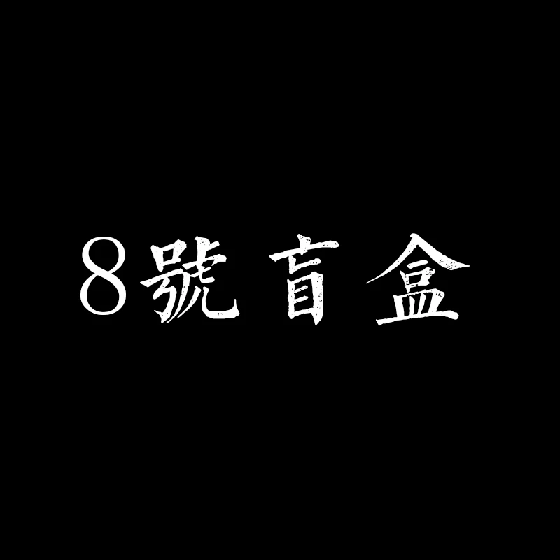 沈广隆龙泉沈广隆—8号盲盒 宝剑 未开刃