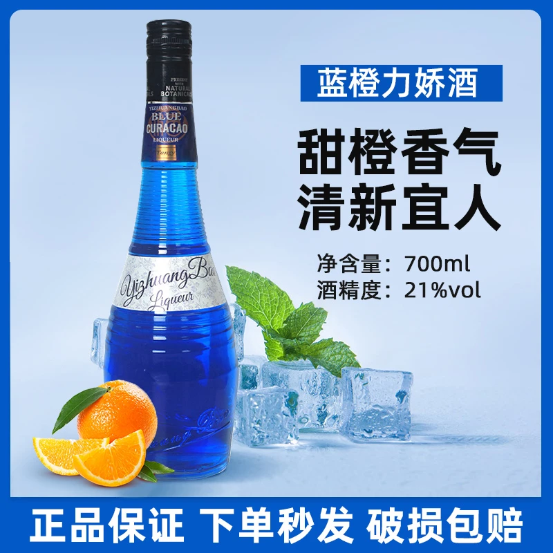 宜庄堡蓝橙力娇酒蓝橙调酒专用甜酒果家庭酒吧露营鸡尾酒调酒必备