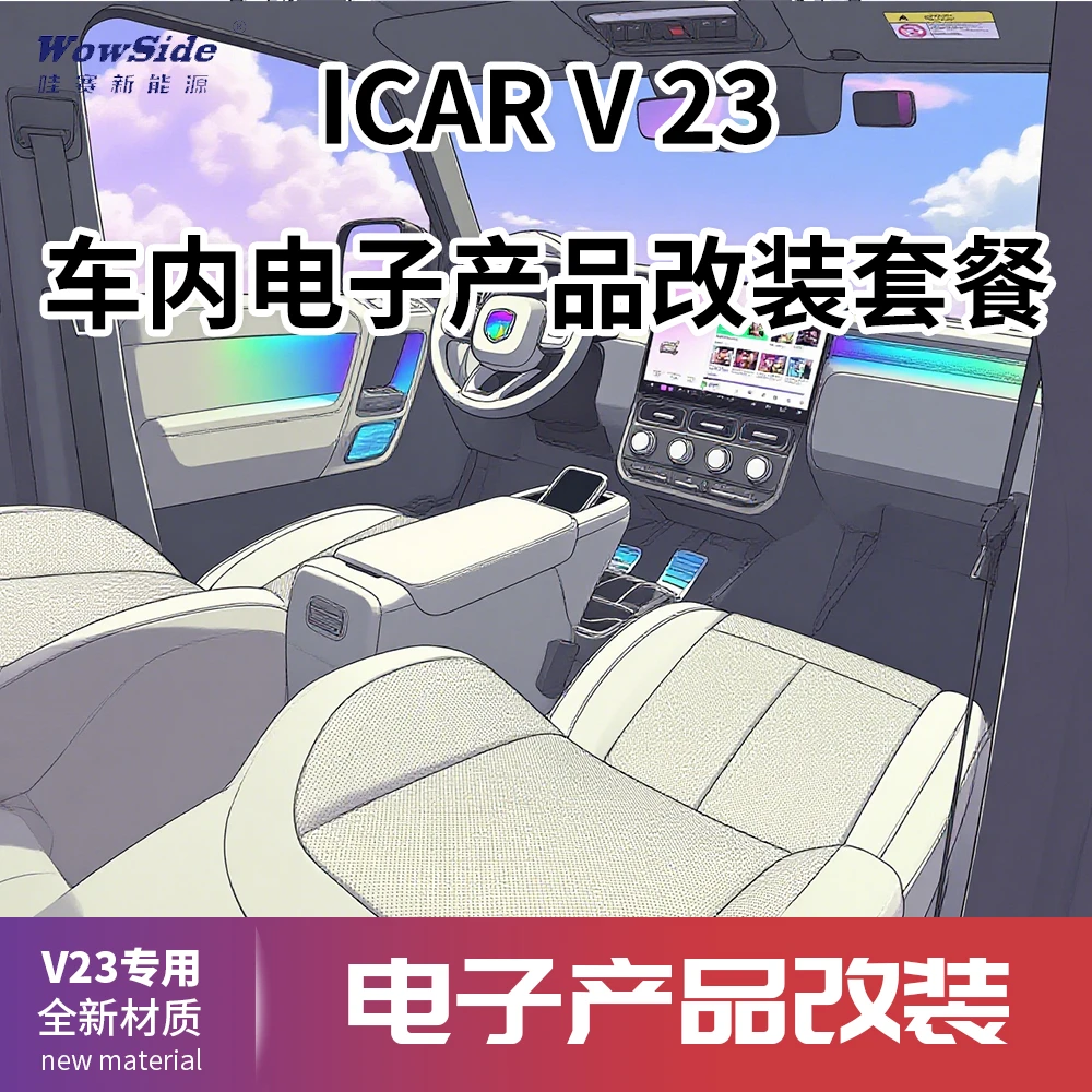 哇赛V23专用自选内饰电子产品搭配组合定制改装套餐