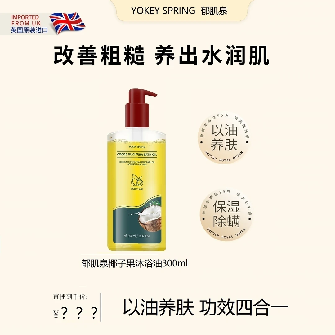 【英国进口】YOKEY SPRING/郁肌泉 椰子果沐浴油 改善粗糙