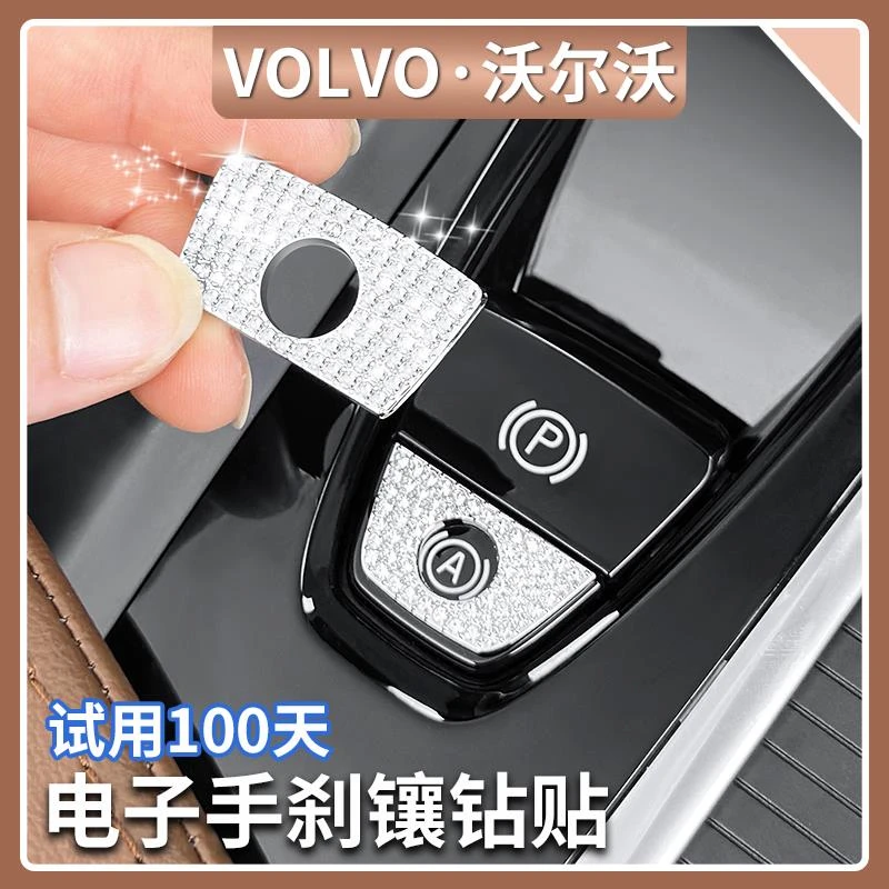 沃尔沃XC60/90 S60/90V60/90内饰改装电子手刹按键镶钻排挡装饰贴