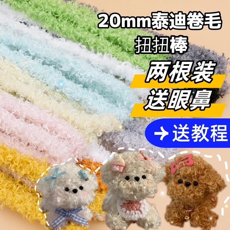 扭扭棒泰迪绒宠物扭扭2根装卷毛扭扭棒20mm1米长绒毛线加粗diy