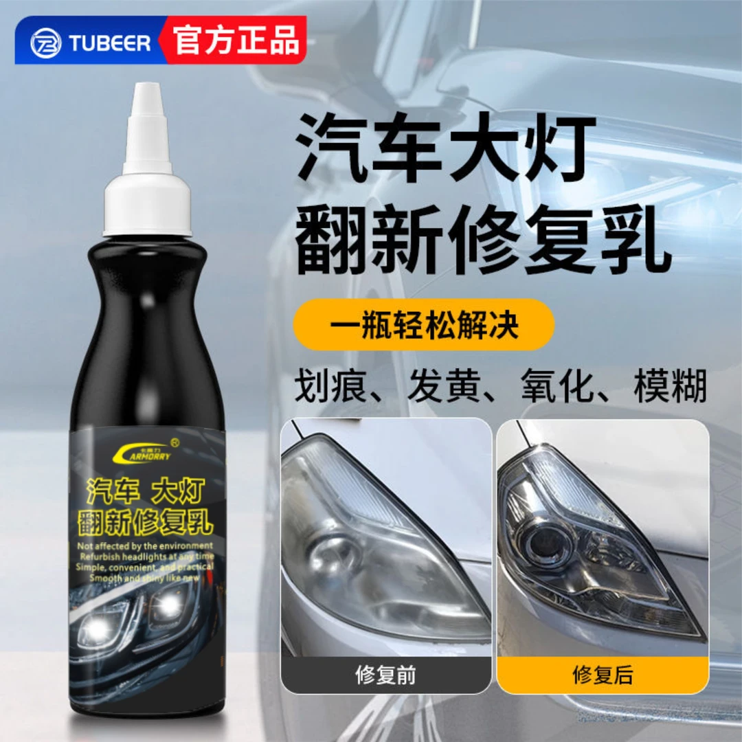 汽车大灯翻新修复乳车用大灯保养免抛光透亮翻新剂大灯翻新保护剂
