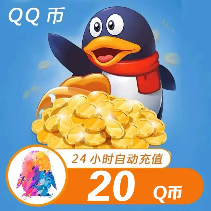 【自动充值】腾讯QQ币充值20QB直充扣币直冲可充王者荣耀LOL点券DNF