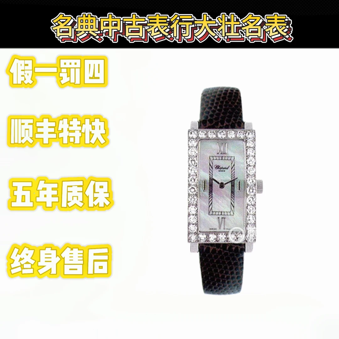 99新 Chopard/萧邦 深圳名典/萧邦女士136973单表 18k白金原钻