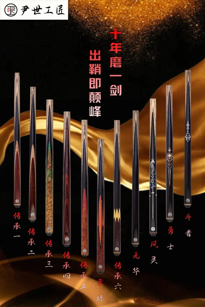 尹世工匠台球杆至臻传承123456勇士风灵斗者无华黑八台球杆